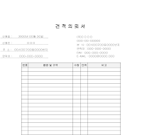 견적의뢰서 견적의뢰서